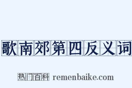 歌南郊第四反义词是什么意思的图片